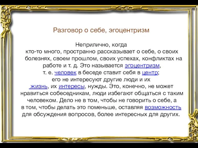 Разговор о себе, эгоцентризм Неприлично, когда кто-то много, пространно рассказывает о