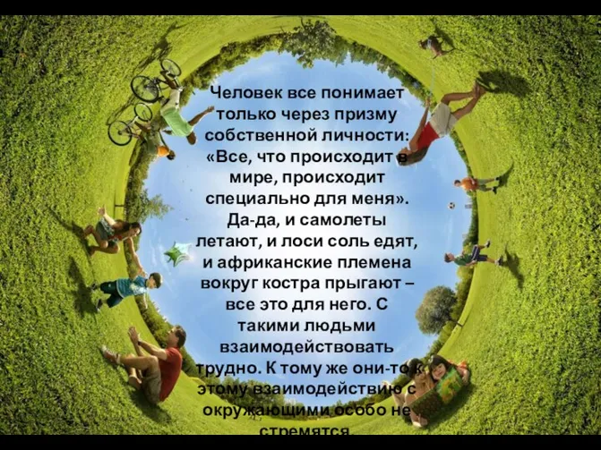 Человек все понимает только через призму собственной личности: «Все, что происходит