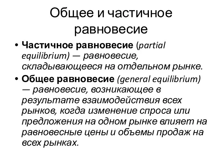 Общее и частичное равновесие Частичное равновесие (partial equilibrium) — равновесие, складывающееся