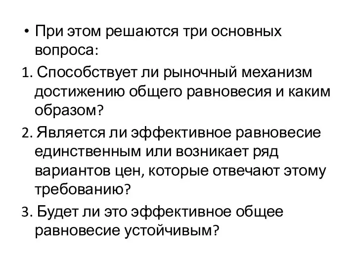 При этом решаются три основных вопроса: 1. Способствует ли рыночный механизм