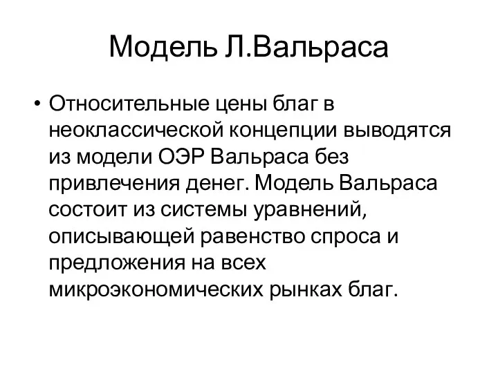 Модель Л.Вальраса Относительные цены благ в неоклассической концепции выводятся из модели