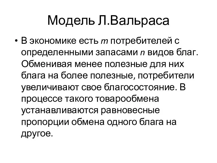 Модель Л.Вальраса В экономике есть m потребителей с определенными запасами n