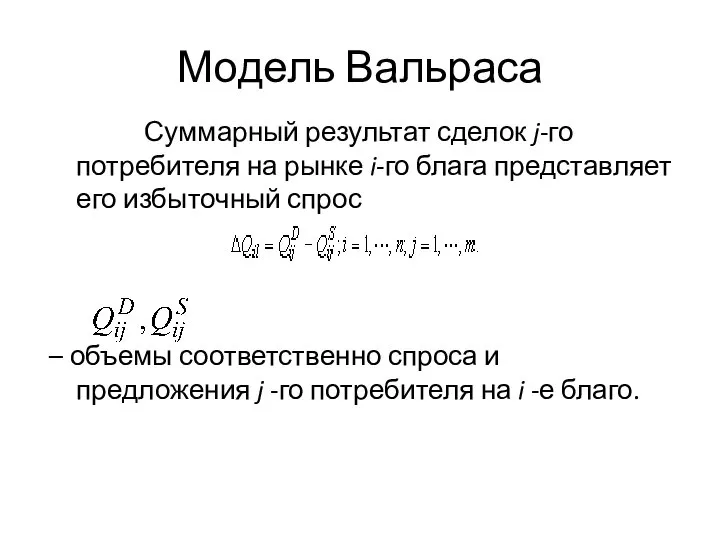 Модель Вальраса Суммарный результат сделок j-го потребителя на рынке i-го блага