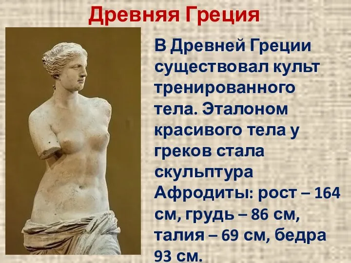 Древняя Греция В Древней Греции существовал культ тренированного тела. Эталоном красивого