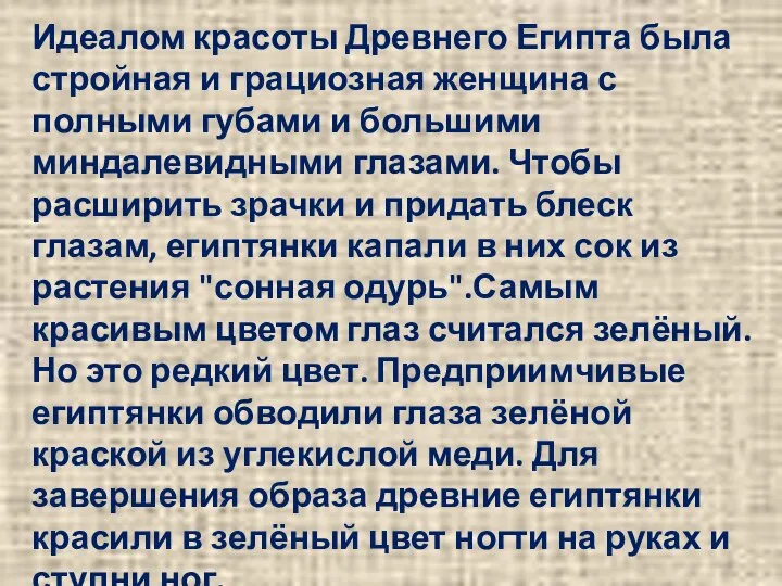 Идеалом красоты Древнего Египта была стройная и грациозная женщина с полными