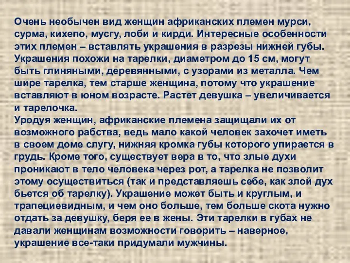 Очень необычен вид женщин африканских племен мурси, сурма, кихепо, мусгу, лоби