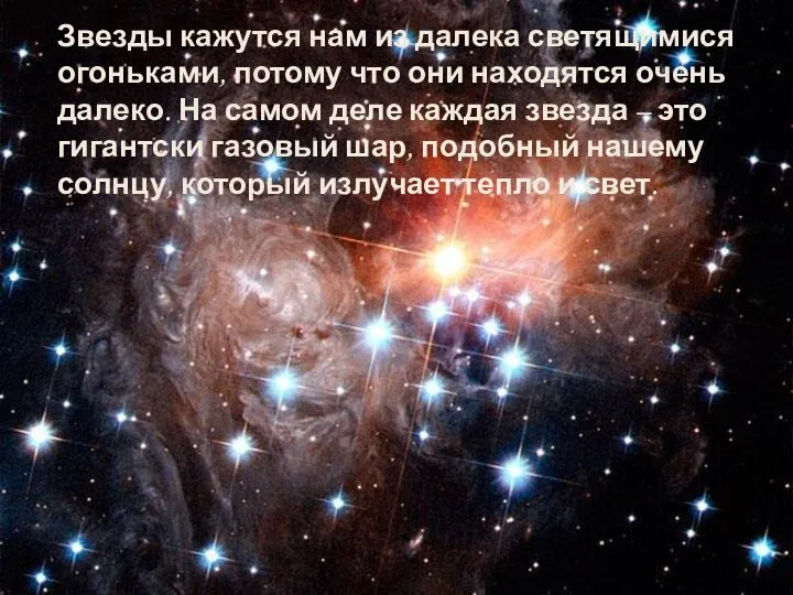 Звезды кажутся нам из далека светящимися огоньками, потому что они находятся