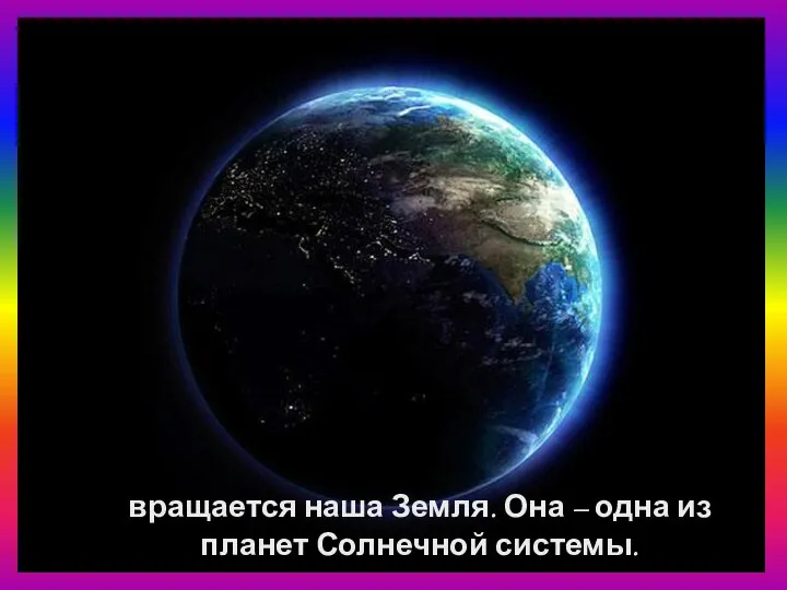 вращается наша Земля. Она – одна из планет Солнечной системы.