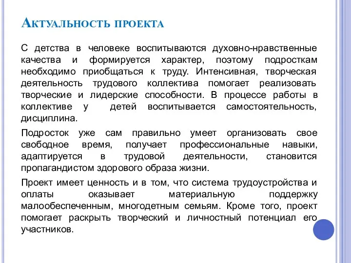 Актуальность проекта С детства в человеке воспитываются духовно-нравственные качества и формируется