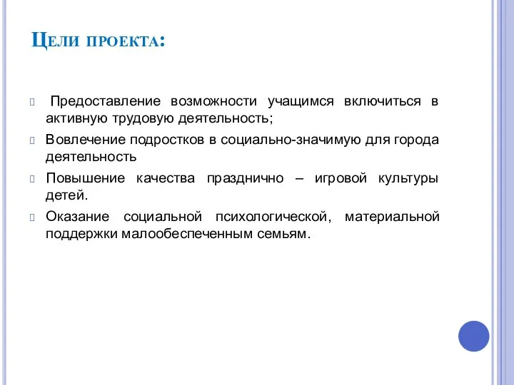 Цели проекта: Предоставление возможности учащимся включиться в активную трудовую деятельность; Вовлечение