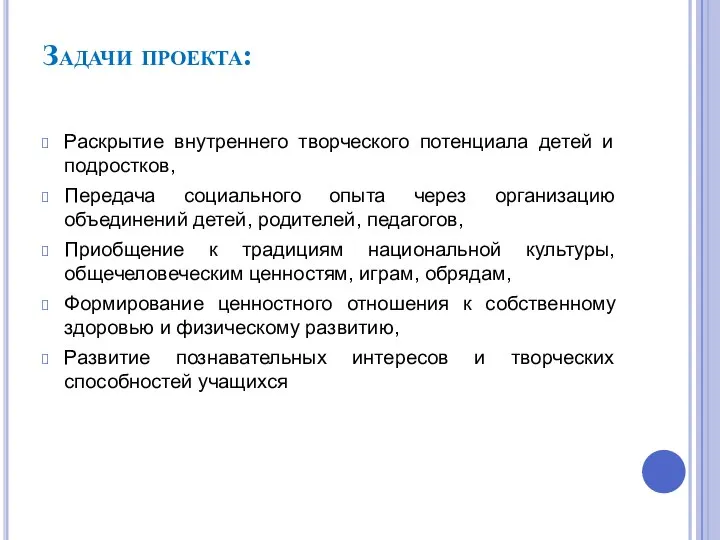 Задачи проекта: Раскрытие внутреннего творческого потенциала детей и подростков, Передача социального