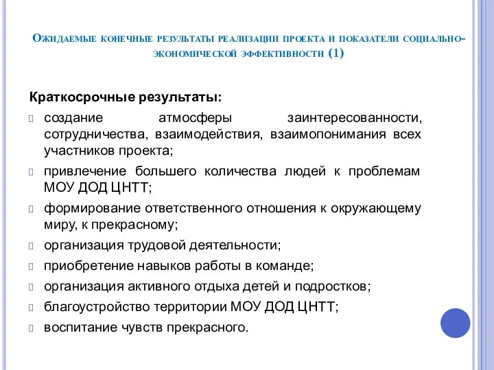 Ожидаемые конечные результаты реализации проекта и показатели социально-экономической эффективности (1) Краткосрочные