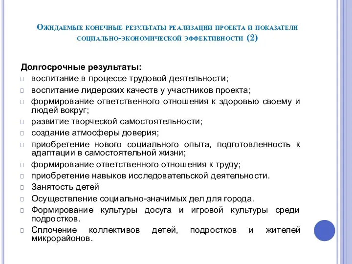 Ожидаемые конечные результаты реализации проекта и показатели социально-экономической эффективности (2) Долгосрочные