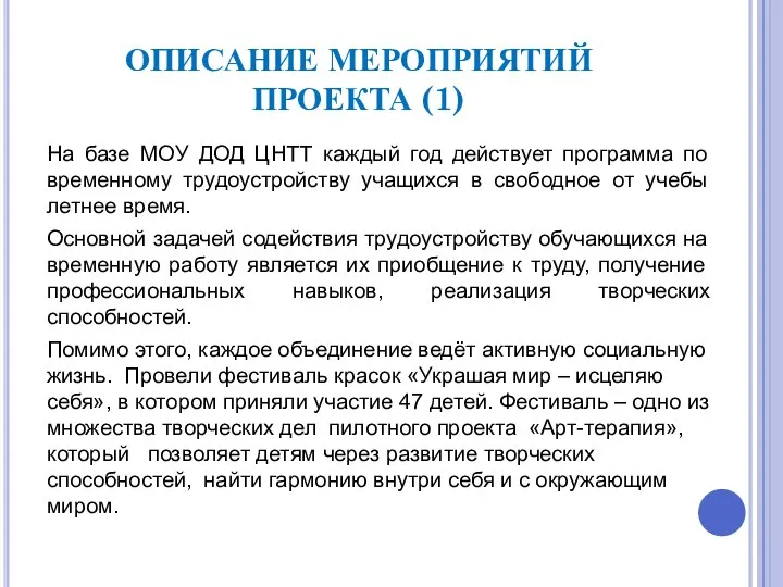 ОПИСАНИЕ МЕРОПРИЯТИЙ ПРОЕКТА (1) На базе МОУ ДОД ЦНТТ каждый год