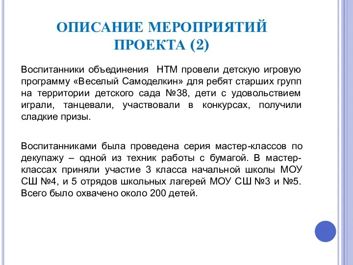 ОПИСАНИЕ МЕРОПРИЯТИЙ ПРОЕКТА (2) Воспитанники объединения НТМ провели детскую игровую программу