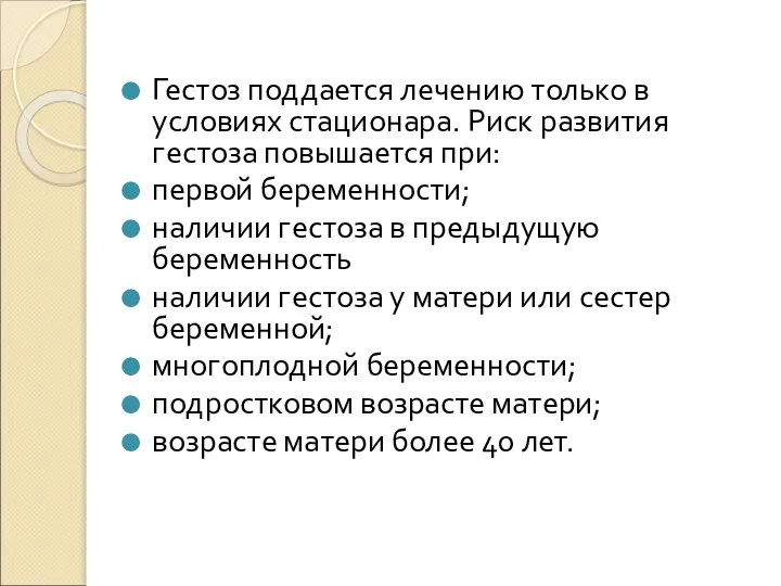 Гестоз поддается лечению только в условиях стационара. Риск развития гестоза повышается