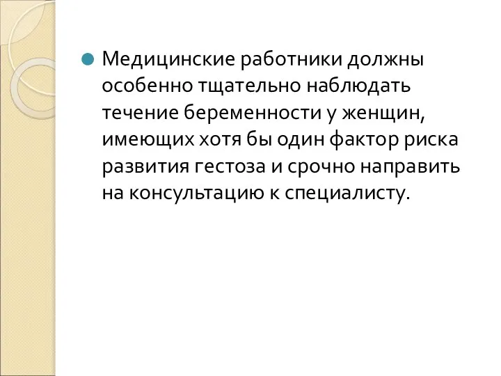 Медицинские работники должны особенно тщательно наблюдать течение беременности у женщин, имеющих