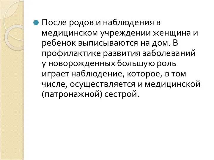 После родов и наблюдения в медицинском учреждении женщина и ребенок выписываются