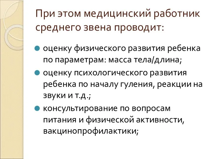 При этом медицинский работник среднего звена проводит: оценку физического развития ребенка