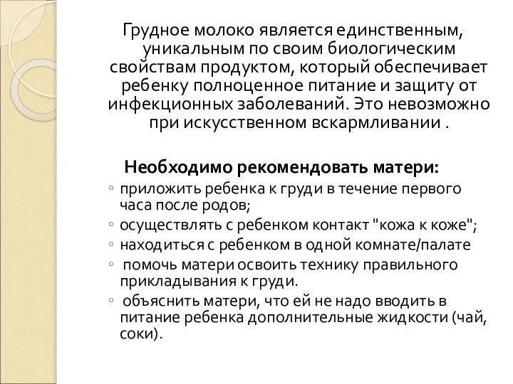 Грудное молоко является единственным, уникальным по своим биологическим свойствам продуктом, который