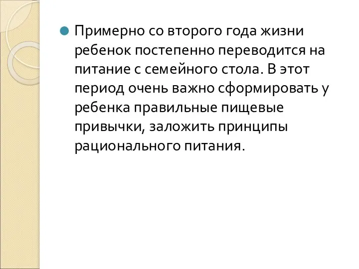 Примерно со второго года жизни ребенок постепенно переводится на питание с