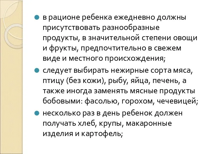 в рационе ребенка ежедневно должны присутствовать разнообразные продукты, в значительной степени