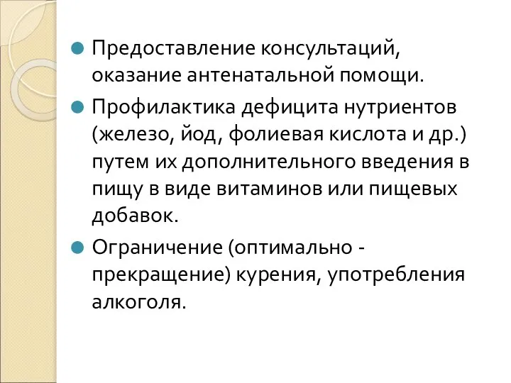 Предоставление консультаций, оказание антенатальной помощи. Профилактика дефицита нутриентов (железо, йод, фолиевая