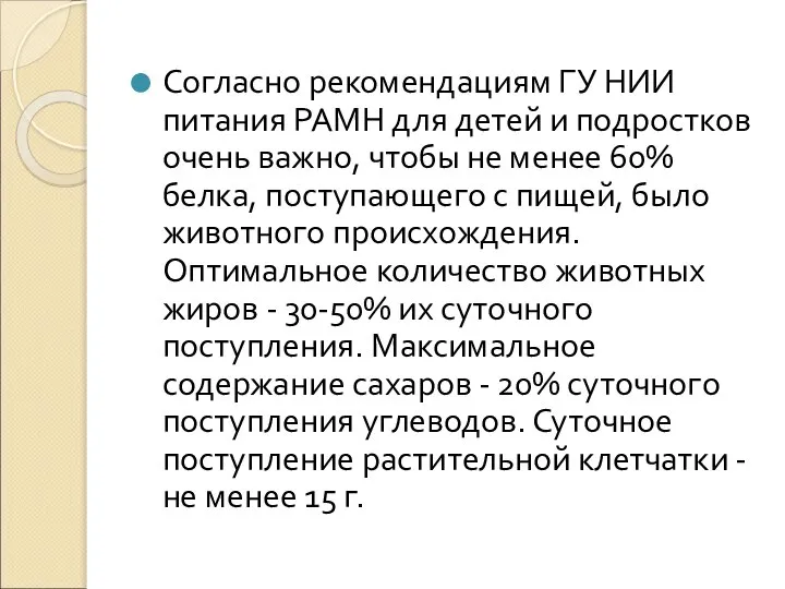 Согласно рекомендациям ГУ НИИ питания РАМН для детей и подростков очень