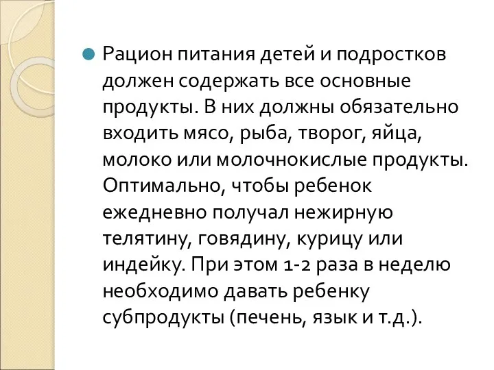 Рацион питания детей и подростков должен содержать все основные продукты. В