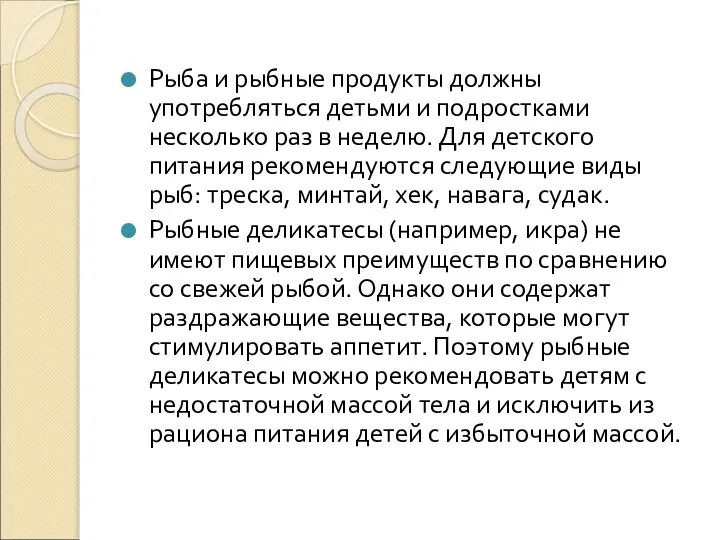 Рыба и рыбные продукты должны употребляться детьми и подростками несколько раз