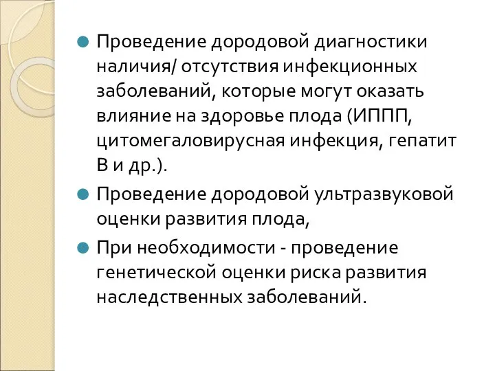 Проведение дородовой диагностики наличия/ отсутствия инфекционных заболеваний, которые могут оказать влияние