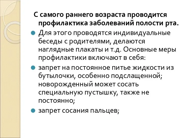 С самого раннего возраста проводится профилактика заболеваний полости рта. Для этого