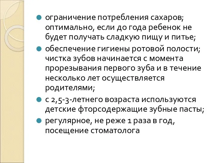 ограничение потребления сахаров; оптимально, если до года ребенок не будет получать