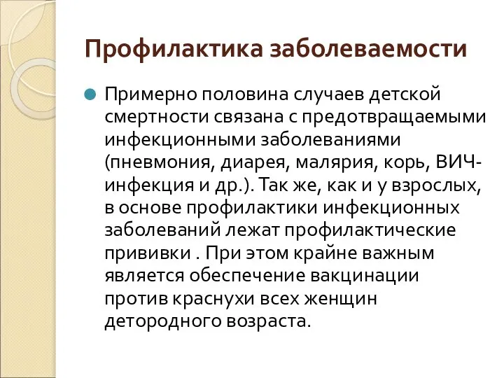 Профилактика заболеваемости Примерно половина случаев детской смертности связана с предотвращаемыми инфекционными