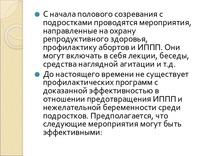 С начала полового созревания с подростками проводятся мероприятия, направленные на охрану