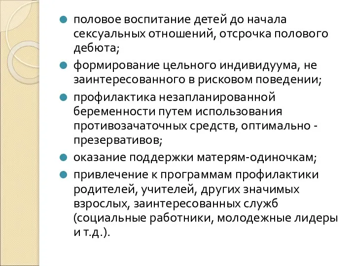 половое воспитание детей до начала сексуальных отношений, отсрочка полового дебюта; формирование