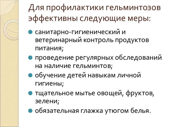 Для профилактики гельминтозов эффективны следующие меры: санитарно-гигиенический и ветеринарный контроль продуктов