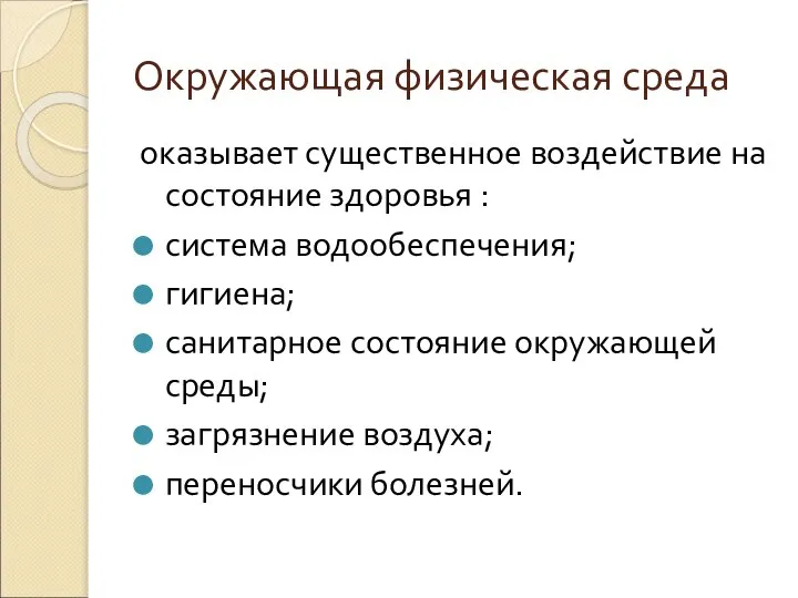 Окружающая физическая среда оказывает существенное воздействие на состояние здоровья : система