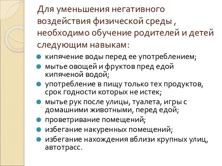 Для уменьшения негативного воздействия физической среды , необходимо обучение родителей и