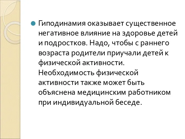 Гиподинамия оказывает существенное негативное влияние на здоровье детей и подростков. Надо,