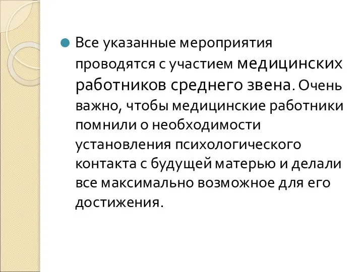 Все указанные мероприятия проводятся с участием медицинских работников среднего звена. Очень