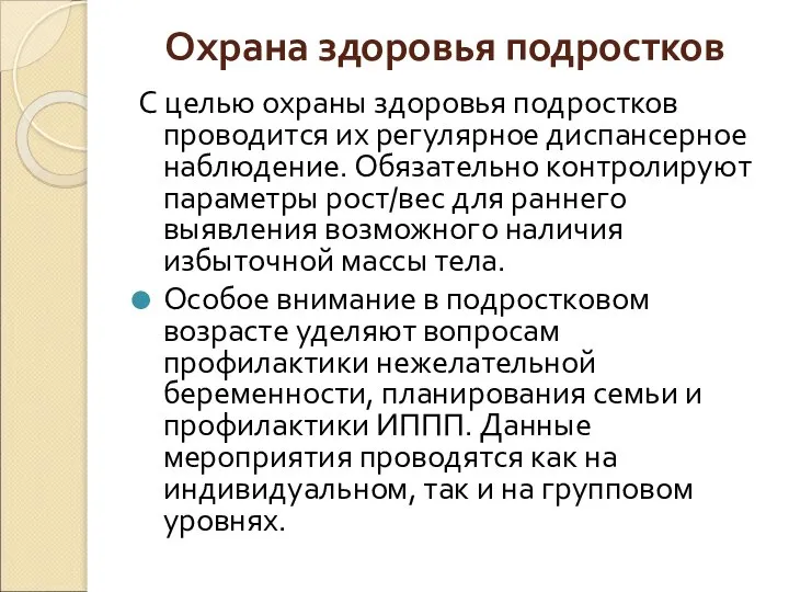 Охрана здоровья подростков С целью охраны здоровья подростков проводится их регулярное