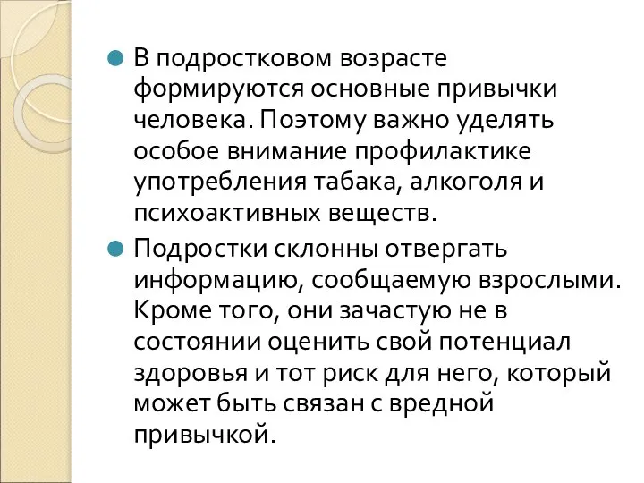 В подростковом возрасте формируются основные привычки человека. Поэтому важно уделять особое