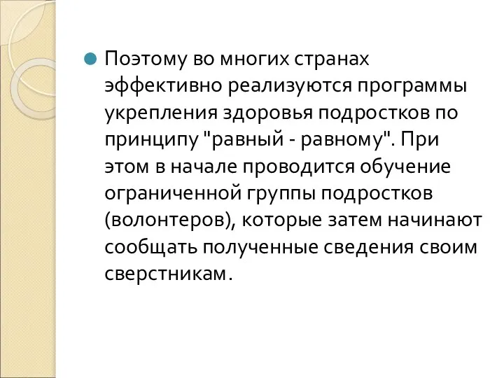 Поэтому во многих странах эффективно реализуются программы укрепления здоровья подростков по