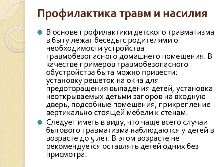 Профилактика травм и насилия В основе профилактики детского травматизма в быту