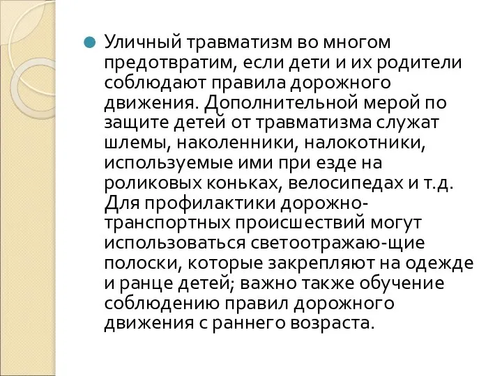 Уличный травматизм во многом предотвратим, если дети и их родители соблюдают