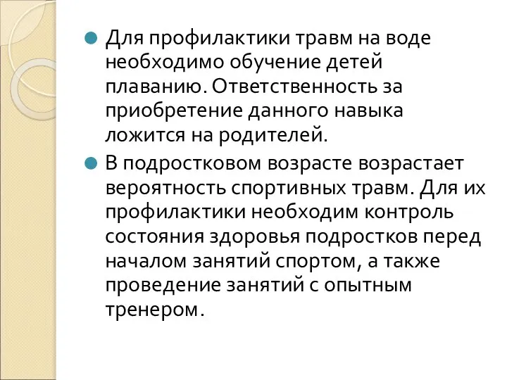 Для профилактики травм на воде необходимо обучение детей плаванию. Ответственность за