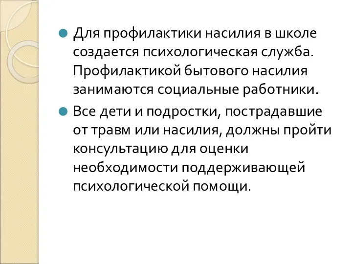 Для профилактики насилия в школе создается психологическая служба. Профилактикой бытового насилия