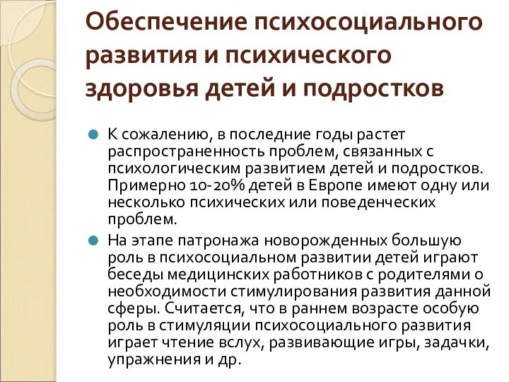 Обеспечение психосоциального развития и психического здоровья детей и подростков К сожалению,