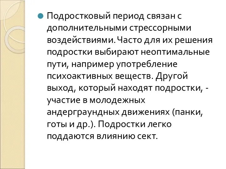 Подростковый период связан с дополнительными стрессорными воздействиями. Часто для их решения